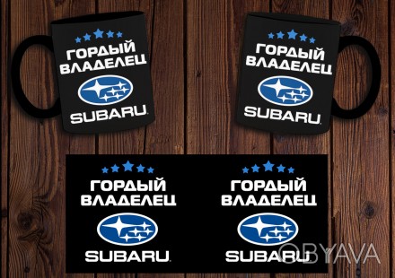 Чашка "Гордый владелец Subaru"
Также Вы можете заказать чашку со своим дизайном . . фото 1