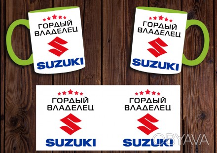 Чашка "Гордый владелец Suzuki"
Также Вы можете заказать чашку со своим дизайном . . фото 1