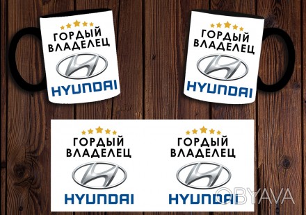 Чашка "Гордый владелец Hyundai"
Также Вы можете заказать чашку со своим дизайном. . фото 1