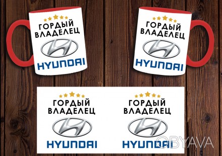 Чашка "Гордый владелец Hyundai"
Также Вы можете заказать чашку со своим дизайном. . фото 1