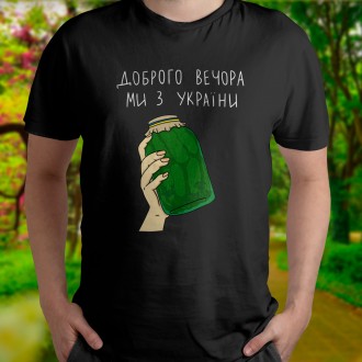 Патриотическая мужская футболка Доброго вечора, ми з України с банкой огурцов, ч. Киев. фото 1 Патриотическая мужская футболка Доброго вечора, ми з України с банкой огурцов, ч. Киев. фото 1