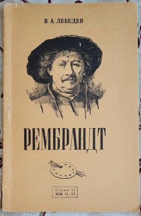 Лебедев В.А. Рембрандт, 1956 г. 50 с
Стенограмма публичной лекции, прочитанной . . фото 2
