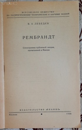 Лебедев В.А. Рембрандт, 1956 г. 50 с
Стенограмма публичной лекции, прочитанной . . фото 3