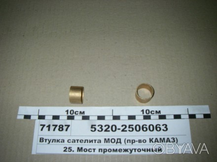 Втулка сателлита МОД (КАМАЗ) 5320-2506063
Подходит для моделей:
Камаз:5320, 5321. . фото 1
