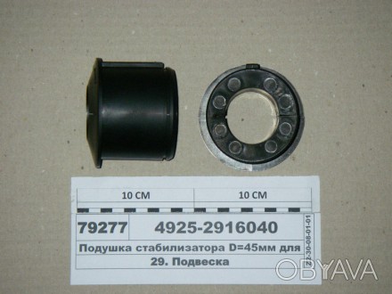 Подушка стабілізатора D = 45 мм для КАМАЗ-65115 (РОСТАР). . фото 1