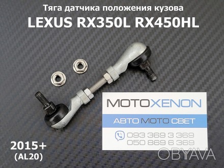 Тяга датчика положения кузова LEXUS RX350L RX450HL (2015+) AL20 задняя правая 89. . фото 1