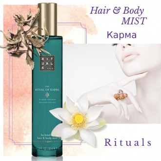 Rituals Парфюмированный спрей Karma
Body Mist для тела и волос
Производство Ниде. . фото 2