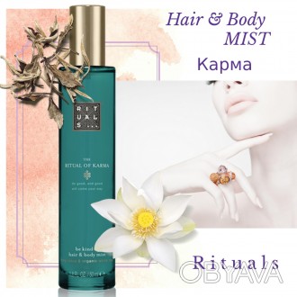 Rituals Парфюмированный спрей Karma
Body Mist для тела и волос
Производство Ниде. . фото 1