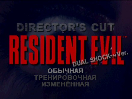 Resident Evil: Director's Cut "DUAL SHOCK" | Sony PlayStation 1 (. . фото 3