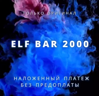Elf bar 2000 ОПТ БЕЗ ПРЕДОПЛАТ! ОРИГИНАЛ!. Киев. фото 1 Elf bar 2000 ОПТ БЕЗ ПРЕДОПЛАТ! ОРИГИНАЛ!. Киев. фото 1