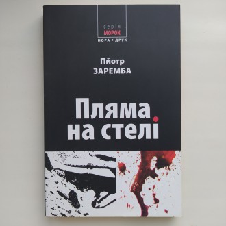 Видавництво : Нора-Друк, 2008. Серія: Морок. М'яка обкладинка, звичайний фо. . фото 2