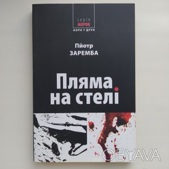 Видавництво : Нора-Друк, 2008. Серія: Морок. М'яка обкладинка, звичайний фо. . фото 1