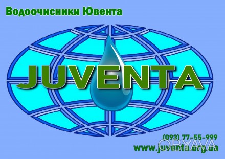 Водоочистители и комплектующие ювента/ juventa/
Производство Южная Корея

htt. . фото 1
