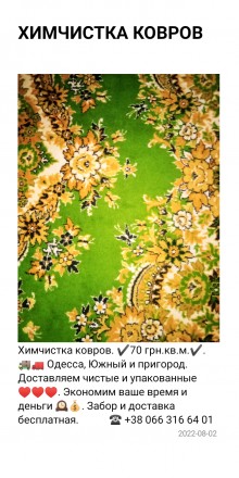 Высококачественная экологическая химчистка ковров. Одесса, Южный и пригород ✔️ 7. . фото 3