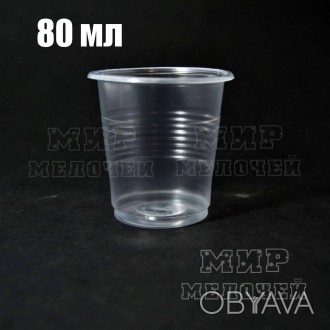 Стопка пластиковая одноразовая 80 мл Дифлон уп/100 штук