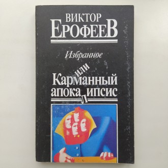 Виктор Ерофеев. Карманный апокалипсис. Рассказы и повести. Буча. фото 1 Виктор Ерофеев. Карманный апокалипсис. Рассказы и повести. Буча. фото 1