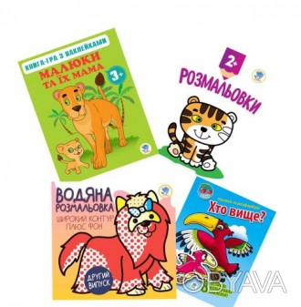 Набор состоит из 4-х различных ярких и интересных книжечек для малышей и раскрас. . фото 1