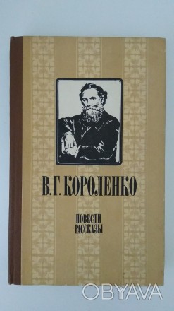 Короленко В. Г. Повести и рассказы. – Харьков: Прапор, 1983. – 327 с. . фото 1