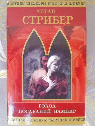 Стрибер Голод Последний вампир Шедевры мистики фантастики. Запоріжжя. фото 1 Стрибер Голод Последний вампир Шедевры мистики фантастики. Запоріжжя. фото 1