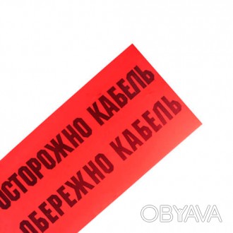 
Лента сигнальная "Осторожно кабель" шириной 150мм красного цвета применяется пр. . фото 1