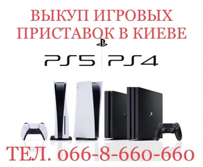 Выкуп / Скупка / Куплю Sony Playstation PS5 - PS4 Slim/ Pro/ Fat Киев. Киев. фото 1 Выкуп / Скупка / Куплю Sony Playstation PS5 - PS4 Slim/ Pro/ Fat Киев. Киев. фото 1