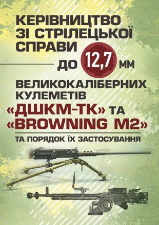 Великокаліберні кулемети — це найбільш потужний тип стрілецької зброї для
. . фото 2