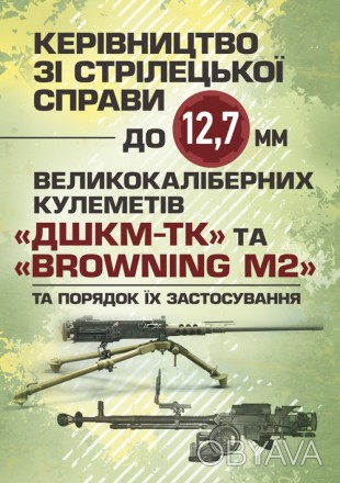 Великокаліберні кулемети — це найбільш потужний тип стрілецької зброї для
. . фото 1