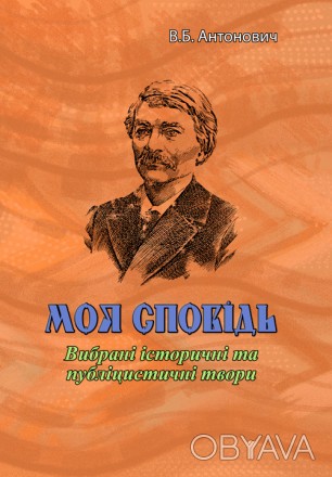 До збірки увійшли автобіографічний твір видатного українського
історика, його пр. . фото 1