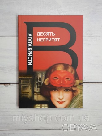 Первое место в мировой коллекции детективов Агаты Кристи занимает роман «Десять . . фото 1