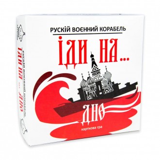 Гра настільна Рускій воєнний корабль іди на... дно від виробника Стратег Сумнозв. . фото 2