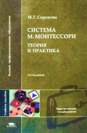 Система М. Монтессори. Теория и практика. Учебное пособие.. Киев. фото 1 Система М. Монтессори. Теория и практика. Учебное пособие.. Киев. фото 1