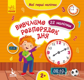 КЕНГУРУ Мої перші наліпки. Вивчаємо розпорядок дня. 
 
Отправка данного товара п. . фото 1