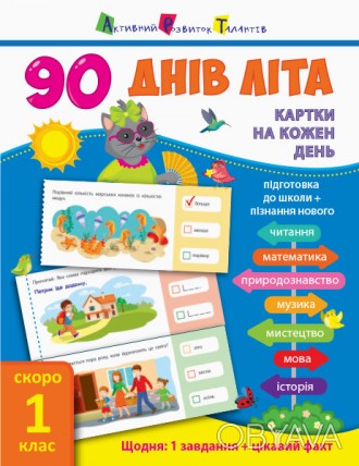 90 днів літа : Картки на кожен день. Скоро 1 клас НШ138003У 
 
Отправка данного . . фото 1