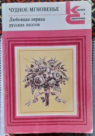 Чудное мгновенье. Любовная лирика русских поэтов
Москва, издательство "Худ. . фото 2