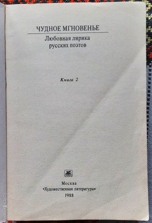 Чудное мгновенье. Любовная лирика русских поэтов
Москва, издательство "Худ. . фото 3