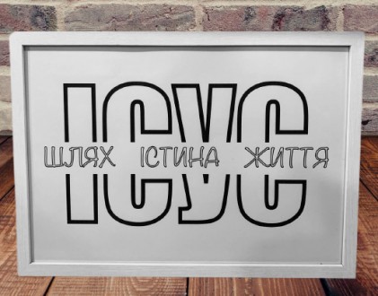 Картина "Иисус – путь, истина, жизнь" рамка А4 формат / на украинском. Харьков. фото 1 Картина "Иисус – путь, истина, жизнь" рамка А4 формат / на украинском. Харьков. фото 1