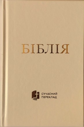 Біблія українською мовою середній формату в Сучасному перекладі з давньоєврейськ. . фото 2
