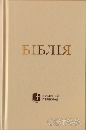 Біблія українською мовою середній формату в Сучасному перекладі з давньоєврейськ. . фото 1