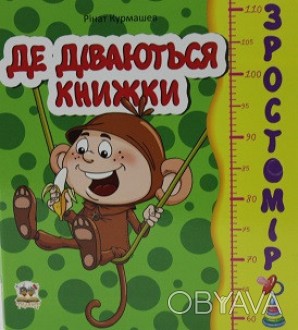 Ростомір: Де діваються книжки укр. //(Талант). . фото 1 Найширший асортимент дитячих іграшок за найнижчими цінами в Україні Ви зможете з. . фото 1
