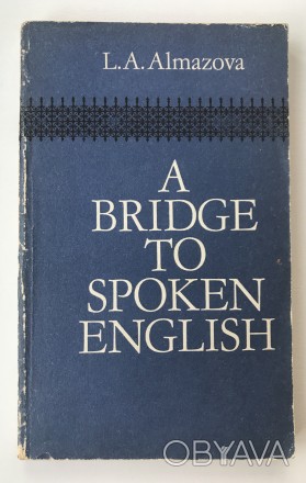 A bridge to spoken English.
Л.А.Алмазова. Москва. 1977 г.
Издательство Высшая . . фото 1