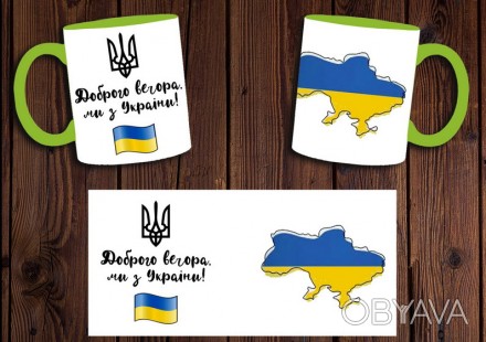 Чашка с принтом Доброго вечора, ми з України - идеальный подарок . Кружка выполн. . фото 1