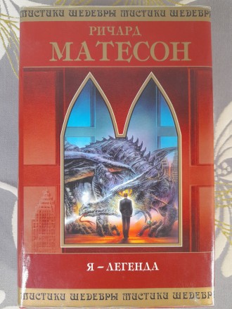 Ричард Матесон Я — легенда Шедевры мистики фантастики. Запоріжжя. фото 1 Ричард Матесон Я — легенда Шедевры мистики фантастики. Запоріжжя. фото 1
