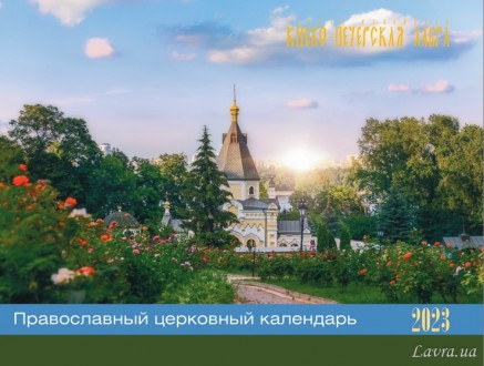 Календар перекидний "Лавра" на 2023 рік. Київ. фото 1 Календар перекидний "Лавра" на 2023 рік. Київ. фото 1
