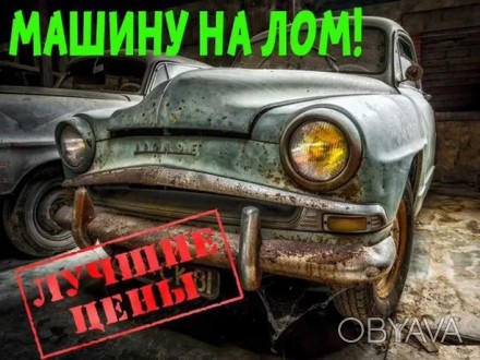 Компания "avtohlam.kiev.ua" осуществляет прием авто на металлолом всех. . фото 1