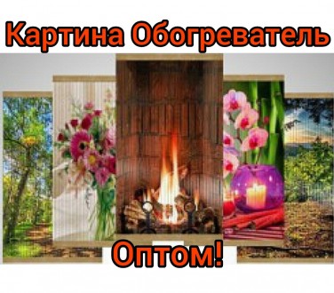 Купить настенные картина обогреватель оптом
Самые лучшие цены в Украине на Высок. . фото 2