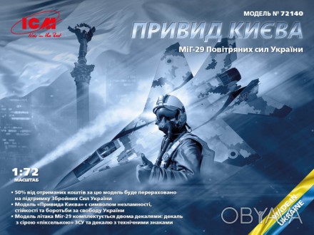 "Призрак Киева" МИГ-29 ВВС Украины 
 
Отправка данного товара производиться от 1. . фото 1