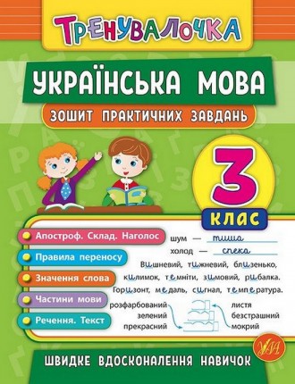 Тренувалочка УКРАЇНСЬКА МОВА 3 клас Зошит практичних завдань Укр (Ула) 45624
 
П. . фото 2