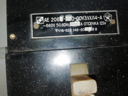 Автоматический выключатель АЕ2066 12А. Чернігів. фото 1 Автоматический выключатель АЕ2066 12А. Чернігів. фото 1