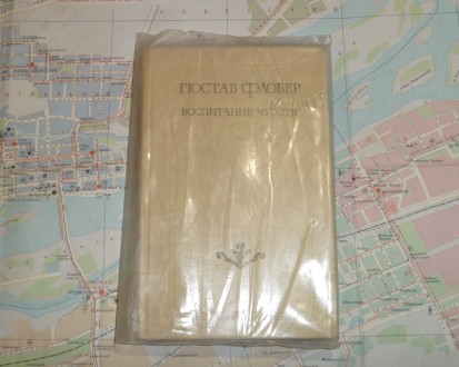 Гюстав Флобер. Воспитание чувств. 1977. Сумы. фото 1