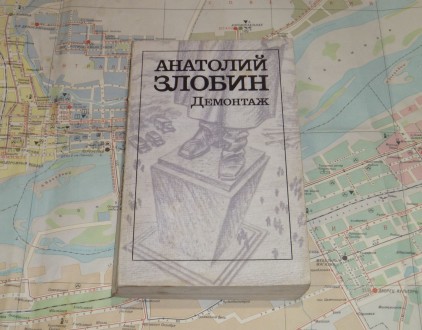 Анатолий Злобин. Демонтаж. 1990. Суми. фото 1 Анатолий Злобин. Демонтаж. 1990. Суми. фото 1
